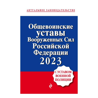 Книга 'Общевоинские уставы Вооруженных Сил РФ с Уставом военной полиции' с изменениями на 2023г
