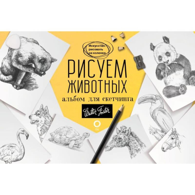 Книга-скетчбук 'Искусство рисовать на коленке Рисуем животных'