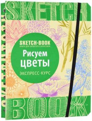 Книга-скетчбук 'SketchBook Рисуем цветы' Пименова И. Осипов И.