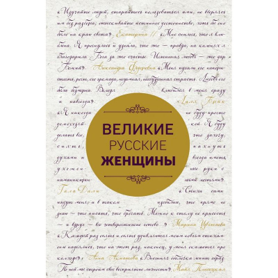 Книга 'Великие русские женщины'