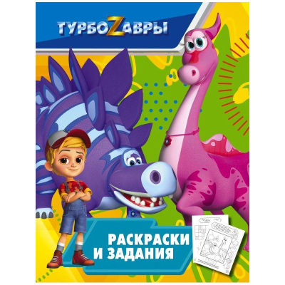 Книга детская развивающая 'Турбозавры Раскраски и задания' 20х26см 16стр