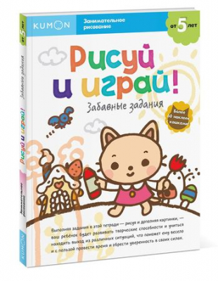 Книга детская развивающая KUMON 'Рисуй и играй! Забавные задания'