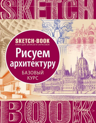 Книга-скетчбук 'SketchBook Рисуем архитектуру Базовый курс' Пименова И. Осипов И.