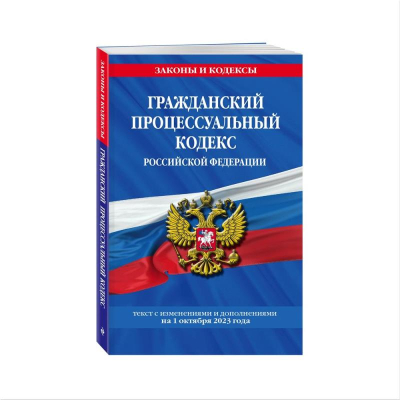Книга 'Гражданский процессуальный кодекс РФ' с изменениями и дополнениями на 01 октября 2023г