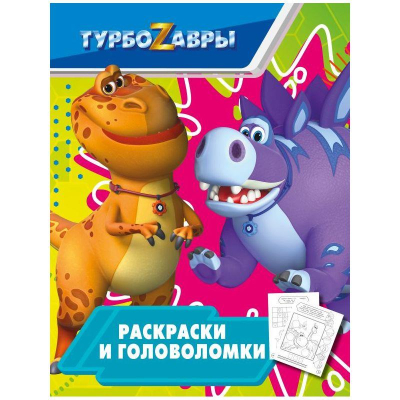Книга детская развивающая 'Турбозавры Раскраски и головоломки' 20х26см 16стр