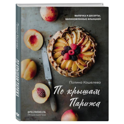 Книга 'По крышам Парижа. Выпечка и десерты, вдохновленные Францией'