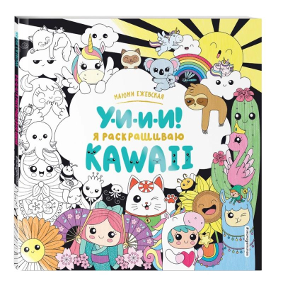 Книга детская развивающая 'У-И-И-И! Я раскрашиваю Kawaii'