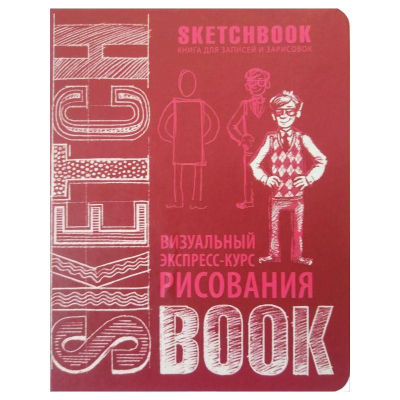 Книга-скетчбук 'SketchBook Визуальный экспресс-курс по рисованию' Пименова И. Осипов И.