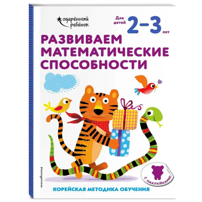 Книга детская развивающая 'Развиваем математические способности: для детей 2–3 лет' с наклейками