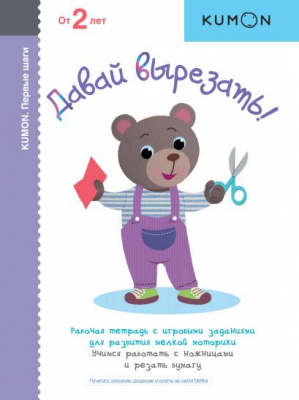 Книга детская развивающая KUMON 'Первые шаги Давай вырезать!'