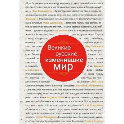 Книга 'Великие русские, изменившие мир'