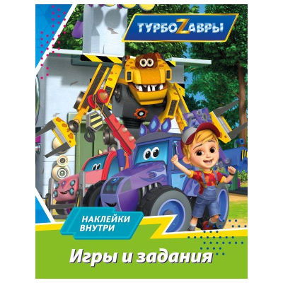 Книга детская развивающая 'Турбозавры Игры и задания' 20х26см 16стр с наклейками