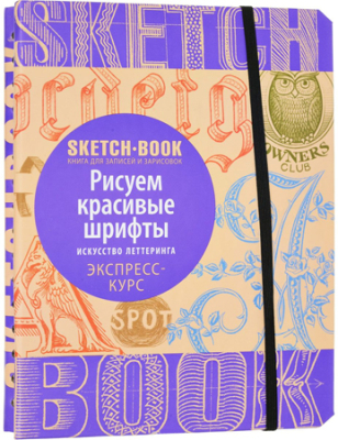 Книга-скетчбук 'SketchBook Рисуем красивые шрифты Искусство леттеринга' Пименова И. Осипов И.