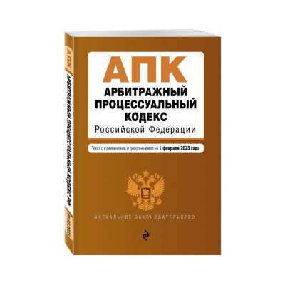 Книга 'Арбитражный процессуальный кодекс Российской Федерации' с изменениями и дополнениями на 01 февраля 2023г