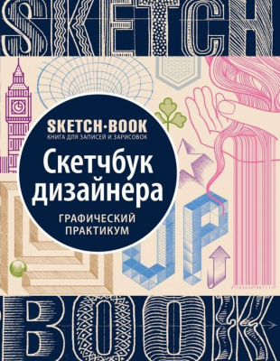 Книга-скетчбук 'SketchBook Скетчбук дизайнера Графический практикум' Пименова И. Осипов И.