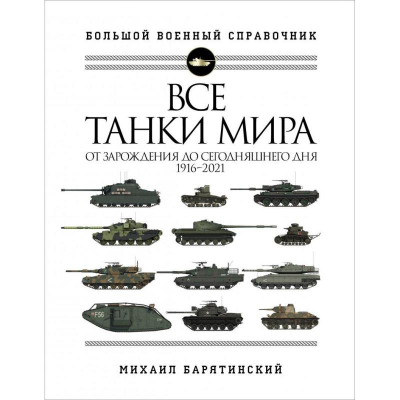 Книга 'Большой военный справочник. Все танки мира: От зарождения до сегодняшнего дня. 1916-2021'