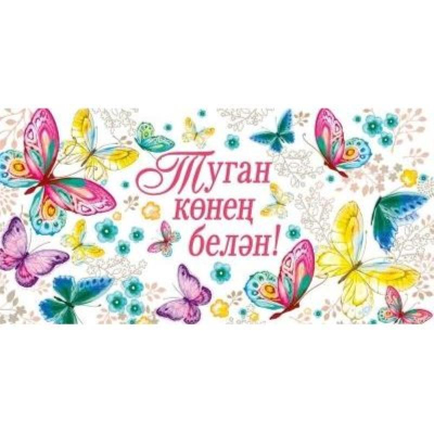Конверт для денег Мир Поздравлений 'С Днем Рождения' татарский язык