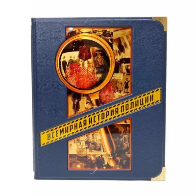 Книга 'Всемирная история полиции' Матвиенко А. Лурье П.' кожаный переплет в коробе 27х32см