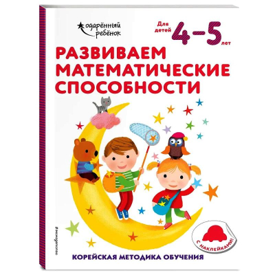 Книга детская развивающая 'Развиваем математические способности: для детей 4–5 лет' с наклейками