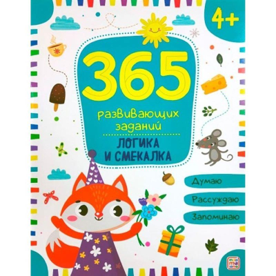 Книга детская развивающая '365 заданий Логика и смекалка' 24стр