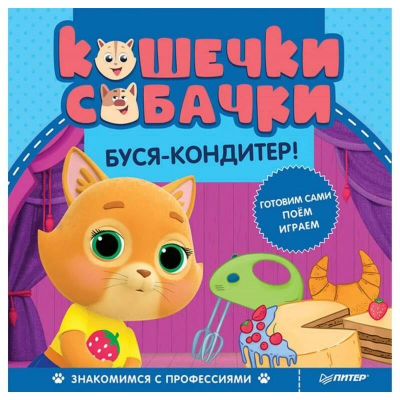 Книга детская развивающая 'Кошечки-собачки Знакомимся с профессиями: Буся-кондитер! Игры и задания от любимых героев - внутри под QR-кодом!'