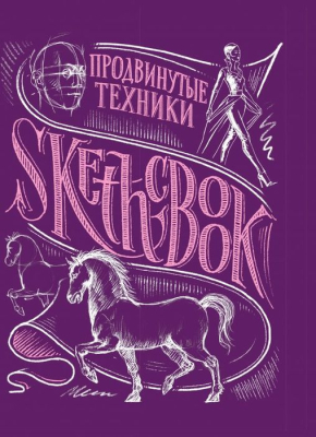 Книга-скетчбук 'SketchBook Продвинутые техники' Пименова И. Осипов И.