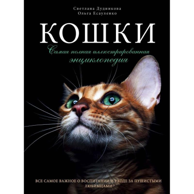 Книга 'Кошки. Самая полная иллюстрированная энциклопедия' Светлана Дудникова, Ольга Есауленко