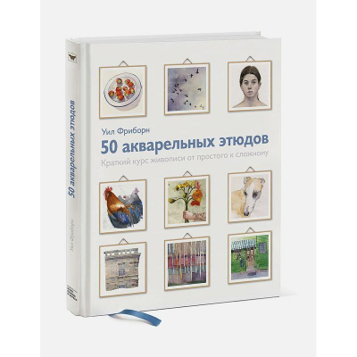Книга 50 акварельных этюдов. Краткий курс живописи от простого к сложному