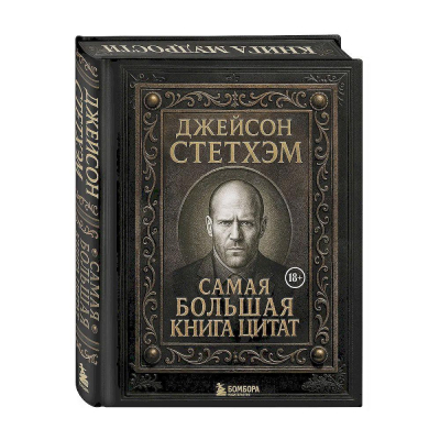Книга 'Джейсон Стетхэм. Самая большая книга цитат' подарочное издание печать по обрезу