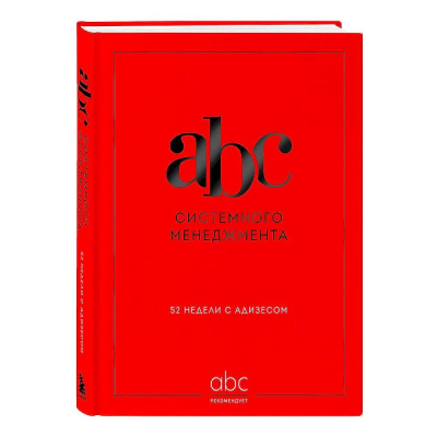 Книга-ежедневник 'ABC системного менеджмента. 52 недели c Адизесом'