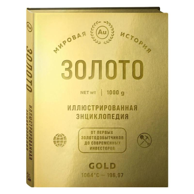 Книга 'Золото. Иллюстрированная энциклопедия. От первых золотодобытчиков до современных инвесторов' Роджер Штерн