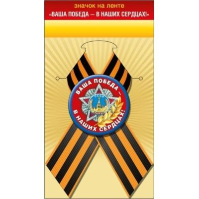 Значок 9 Мая. 'Ваша Победа - в наших сердцах!' с лентой