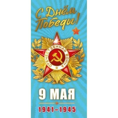 Открытка 9 Мая!