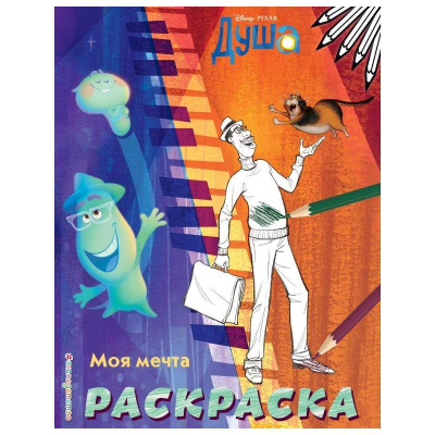 Раскраска детская Эксмодетство Disney Душа 20х26см 16стр 'Моя мечта'