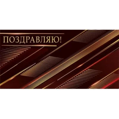 Конверт для денег Мир Поздравлений 'Поздравляю'