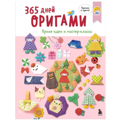 Книга '365 дней ОРИГАМИ Яркие идеи и мастер-классы'