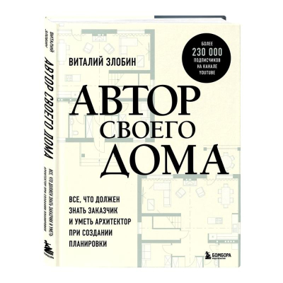 Книга 'Автор своего дома. Все, что должен знать заказчик и уметь архитектор при создании планировки' Виталий Злобин