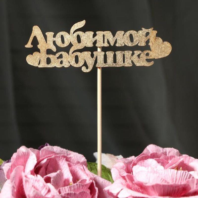 Топпер 'Любимой бабушке' деревянный золото