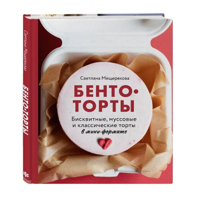 Книга 'Бенто-торты. Бисквитные и муссовые торты в модном мини-формате с нуля' Светлана Мещерякова
