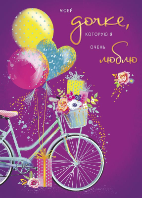 Открытка A&D 140х195мм Моей дочке