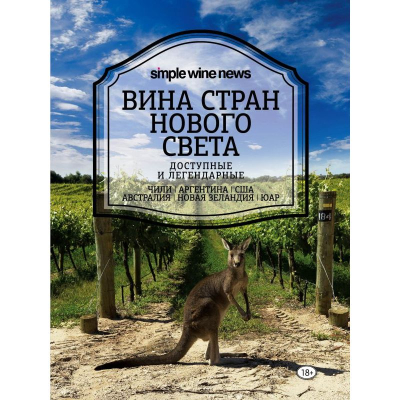 Книга 'Simple Wine News. Вина стран Нового Света'