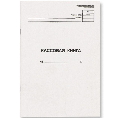 Книга кассовая A4  48л вертикальная №КО-4 от 18.08.98