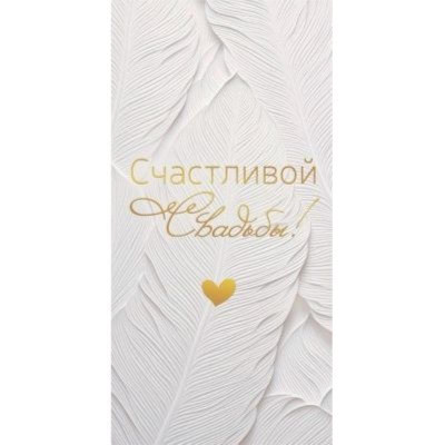 Конверт для денег ГК 'Счастливой Свадьбы!'