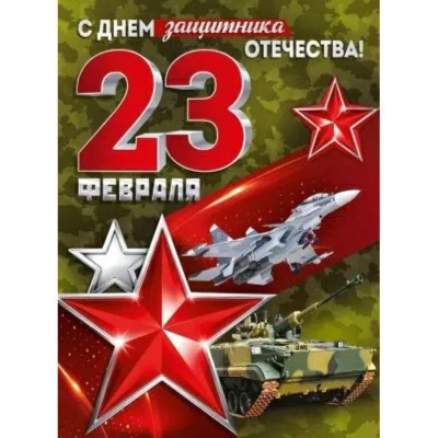 Плакат для праздничного оформления А2 '23 Февраля!'