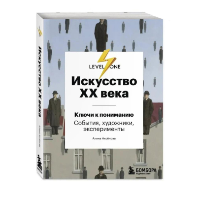 Книга 'Искусство XX века. Ключи к пониманию. События, художники, эксперименты Level One' Аксёнова Алина