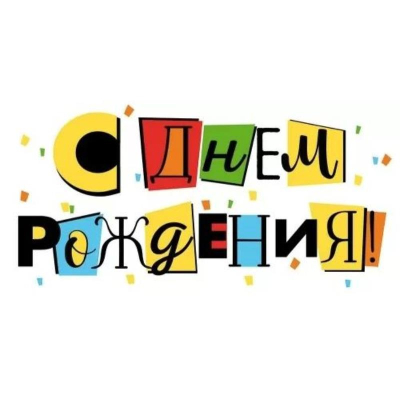 Конверт для денег Открытая планета 'С Днём рождения!'