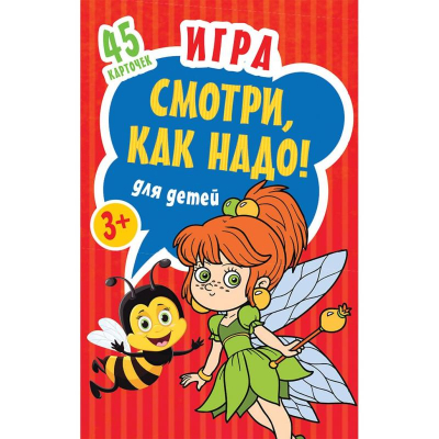 Игра детская 'Смотри, как надо!'