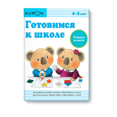 Книга детская развивающая KUMON 'Готовимся к школе Учимся клеить'
