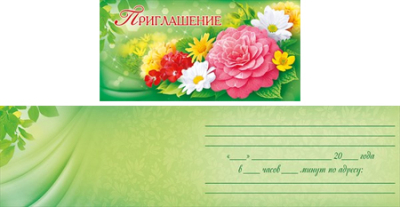 Приглашение 