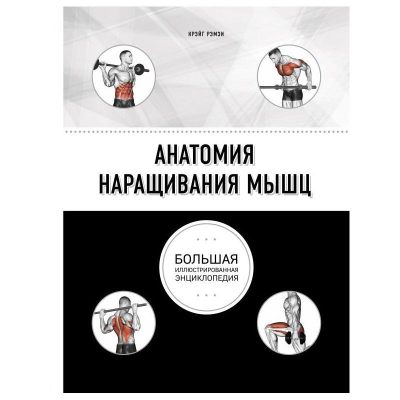 Книга 'Анатомия наращивания мышц'